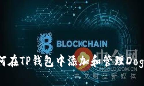 如何在TP钱包中添加和管理Doge币