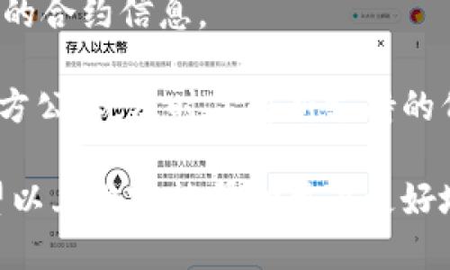 t p钱包怎么检测代币

keywordsTP钱包, 检测代币, 区块链, 数字资产/keywords

详细介绍: TP钱包中的代币检测

TP钱包，作为一款用户友好的数字资产管理工具，近年来受到了越来越多用户的欢迎。TP钱包不仅支持多种主流的数字货币，还允许用户自行添加和管理各种代币，这使得它成为了区块链爱好者和数字资产投资者的重要工具。在使用TP钱包的过程中，用户可能需要频繁地检测和管理他们的代币资产，那么，TP钱包到底是如何检测代币的呢？本文将深入探讨TP钱包的代币检测功能，帮助用户更好地理解和使用这一功能。

1. TP钱包的基本功能介绍

TP钱包是一款支持多链数字资产管理的移动应用，致力于为用户提供安全、方便的数字资产储存和交易体验。TP钱包的基本功能包括资产存储、发送与接收交易、支持多种链的代币添加、浏览区块链信息等。用户可以通过简单的界面轻松管理自己的资产，查看交易历史，以及实时追踪代币的价格波动。

2. 检测代币的意义

在数字资产的世界里，检测代币的意义不容小觑。随着区块链技术的发展，越来越多的新代币和项目应运而生。如果用户不及时检测或了解自己钱包中的代币情况，可能会错失一些投资机会，也可能面临安全隐患。因此，检测代币不仅能够帮助用户了解资产的真实状况，也能帮助他们掌控市场动态。

3. TP钱包如何检测代币

TP钱包提供了一套完整的代币检测机制。用户在钱包中，首先需添加相关代币。在添加代币时，TP钱包会询问用户代币的合约地址，并在后端通过对区块链网络的查询来确认该代币的信息，包括名称、符号、总供应量等等。

接着，当用户添加了代币，TP钱包会将其代币相关的信息缓存下来，用户在主界面上可以直观地看到自己拥有的所有代币及其余额。此外，TP钱包内置的价格追踪功能，还能让用户实时了解代币的市场价格变化，提高他们的投资决策能力。

4. TP钱包的安全性

对于任何一个数字资产钱包来说，安全性都是至关重要的。TP钱包在代币检测和管理过程中的安全性也得到了广泛关注。TP钱包采用了多重加密和安全技术，确保用户的私钥和资产信息不被泄露。同时，用户还被鼓励使用强密码和双重认证等安全措施来保护他们的资产。

5. 常见问题

在使用TP钱包检测代币的过程中，用户可能会遇到一些问题。以下是五个常见问题的详细解答。

问题一：TP钱包如何添加新代币？

用户在TP钱包中添加新代币的步骤相对简单。首先，打开TP钱包应用，进入资产界面。找到“添加代币”或者“自定义代币”的选项。接下来，用户需要输入相应代币的合约地址。TP钱包会自动抓取该代币的信息，如名称、符号、总供应量等。确认信息无误后，用户即可完成代币的添加。

需要注意的是，用户在输入代币合约地址时一定要确保信息的准确性，错误的合约地址可能导致用户无法找到该代币或出现资金损失。另外，用户也可以通过TP钱包内置的列表查找支持的代币，省去手动输入的麻烦。

问题二：如何查看代币的实时价格？

TP钱包集成了一套实时价格跟踪系统，用户可以在资产首页轻松查看自己拥有的每个代币的当前市场价格。在资产列表中，用户将看到每种代币的最新价格、24小时涨跌幅等信息。这些数据是通过与各大交易所的API进行交互而实时更新的，确保用户获得准确的信息。

此外，用户还可以通过点击代币的详细信息，查看更为深入的市场动态，包括交易量、市场趋势等信息。这些数据对于投资者作出明智的决策至关重要。

问题三：如何处理代币转账中的问题？

在处理代币转账时，用户可能会遇到各种问题。例如，转账未成功、交易卡住等。为了排查问题，用户应该首先检查网络连接是否正常，确保与区块链的连接顺畅。此外，查看代币的转账费用也是很重要的，交易费用过低可能导致交易处理优先级下降，从而影响转账的速度。

如果转账状态长时间未更新，用户可以通过TP钱包的“交易记录”查看详细信息，了解转账的实时状态。同时，用户可以等待一定时间，看交易是否最终成功。如果长时间未成功，用户可以尝试再次发送转账，但需注意检查交易费用与合约地址的正确性。

问题四：如何安全地管理我的代币？

管理代币的安全性是非常重要的，用户可以采取多种措施来保障自己的资产安全。首先，使用复杂的、独一无二的密码来保护TP钱包账户。其次，强烈建议启用双重认证，这样即使密码泄露，账户安全依然有保障。此外，用户应该定期查看自己的交易记录和资产余额，及时发现并处理异常情况。

其次，用户在网络环境下（例如公共Wi-Fi）尽量避免进行敏感操作。选择安全的网络环境，并保持TP钱包应用更新，及时安装安全补丁，可以有效降低遭受攻击的风险。在使用TP钱包时，注意不要将私钥、助记词等敏感信息泄露给他人，这是确保资产安全的重要环节。

问题五：TP钱包是否支持所有代币？

虽然TP钱包支持多种主流代币，但并非所有代币均可在TP钱包中找到。这主要取决于代币的合约与TP钱包的兼容性。一般来说，TP钱包支持基于以太坊、EOS等标准的代币，但用户仍需自行检查代币的合约信息。

如果用户希望添加一款尚未被TP钱包支持的代币，可以尝试通过自定义代币的方式进行添加，但需确保合约地址的准确性，且了解相关代币的风险。TP钱包的支持列表会不断更新，用户可以关注官方公告，及时了解新支持的代币信息。

综上，TP钱包的代币检测功能为用户提供了便利与安全，帮助用户更好地管理和投资数字资产。无论是在添加代币、查看实时价格还是处理转账问题中，TP钱包都致力于为用户创造更好的体验。希望以上内容能帮助用户更好地理解和使用TP钱包，提高数字资产管理的效率与安全性。