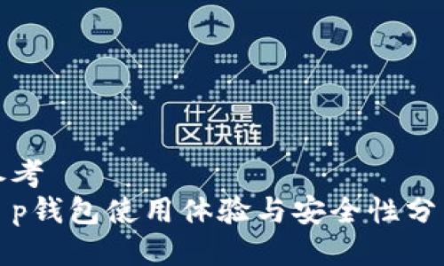 参考
t p钱包使用体验与安全性分析