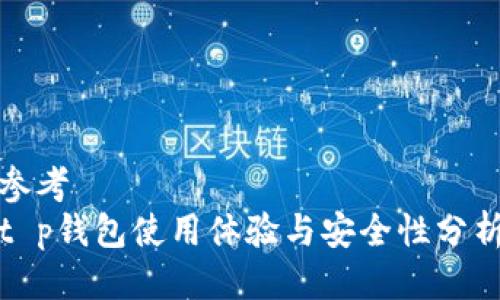 参考
t p钱包使用体验与安全性分析