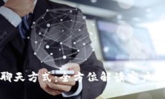 TP钱包公司的聊天方式：全