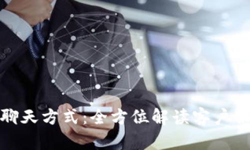 TP钱包公司的聊天方式:全方位解读客户服务与交流渠道