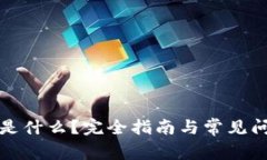 TP钱包是什么？完全指南与