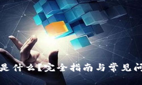 TP钱包是什么?完全指南与常见问题解析