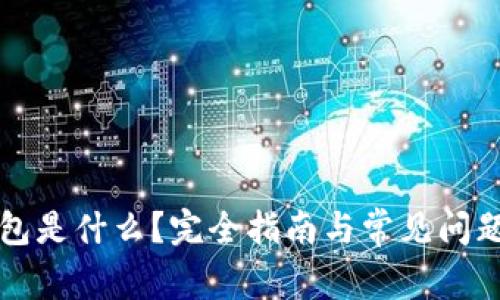 TP钱包是什么?完全指南与常见问题解析