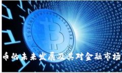 数字货币的未来发展及其