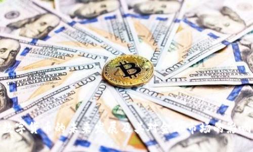 数字货币的未来发展及其对金融市场的影响