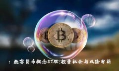 : 数字货币概念ST股：投资