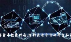 数字货币投资指南：选择