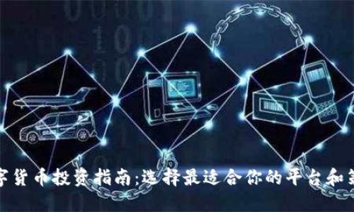 数字货币投资指南:选择最适合你的平台和策略