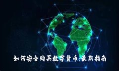 如何安全购买数字货币：