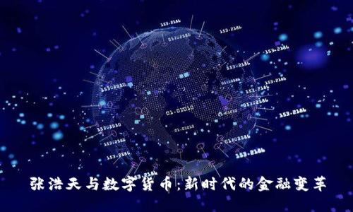 张浩天与数字货币:新时代的金融变革