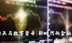 张浩天与数字货币：新时