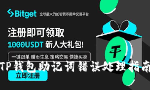 TP钱包助记词错误处理指南