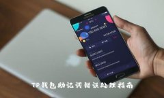 TP钱包助记词错误处理指南