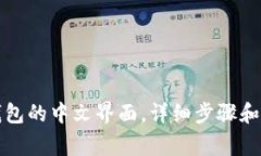 如何设置TP钱包的中文界面