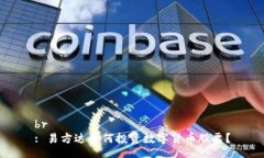 br : 易方达如何投资数字货