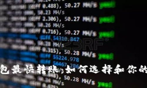 以太坊钱包最快转账:如何选择和你的转账体验