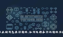 以太坊钱包最快转账：如