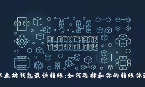 以太坊钱包最快转账:如何选择和你的转账体验