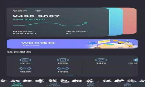 十大最安全的数字钱包推荐,保护您的资产安全