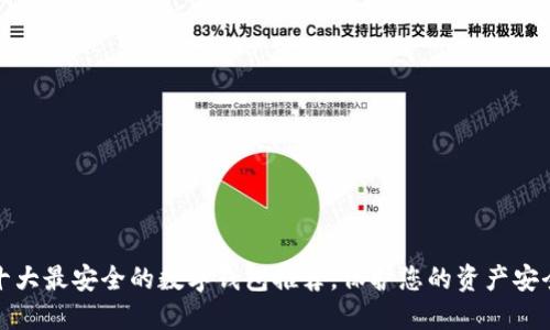 十大最安全的数字钱包推荐,保护您的资产安全