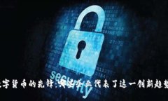 数字货币的先锋：哪些企