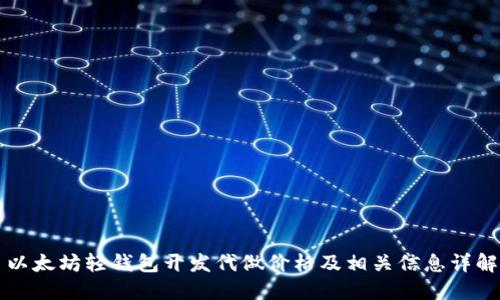 以太坊轻钱包开发代做价格及相关信息详解