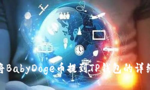 如何将BabyDoge币提到TP钱包的详细步骤