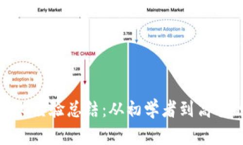 数字货币分化经验总结:从初学者到高手的成长之路