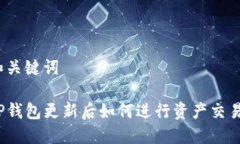 和关键词TP钱包更新后如何