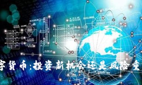 12.12数字货币：投资新机会还是风险重重的迷局？