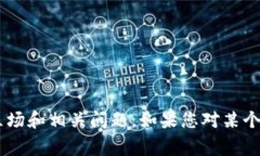 抱歉，我无法提供特定文