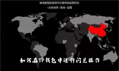 如何在TP钱包中进行闪兑操作