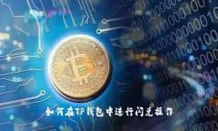 如何在TP钱包中进行闪兑操