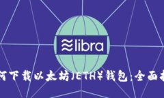 如何下载以太坊（ETH）钱