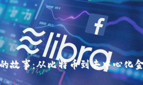 数字货币领域的故事:从比特币到去中心化金融的变革之路