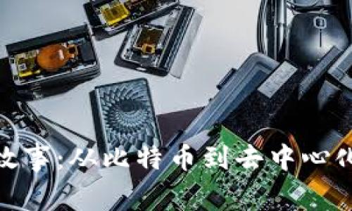 数字货币领域的故事:从比特币到去中心化金融的变革之路