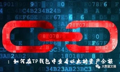 : 如何在TP钱包中查看以太坊资产余额