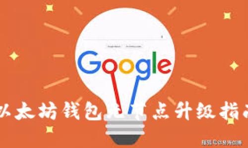 以太坊钱包无节点升级指南