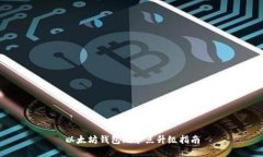 以太坊钱包无节点升级指