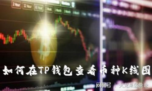 如何在TP钱包查看币种K线图