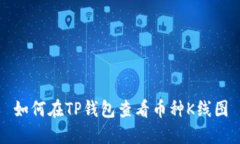 如何在TP钱包查看币种K线