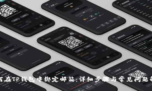 如何在TP钱包中绑定邮箱：详细步骤与常见问题解答