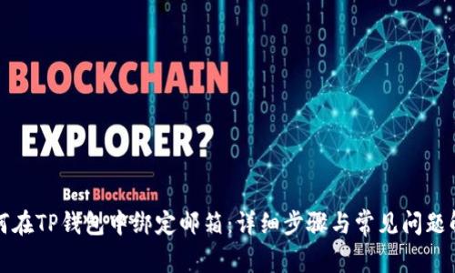 如何在TP钱包中绑定邮箱：详细步骤与常见问题解答