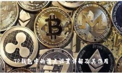 TP钱包中的滑点设置详解及