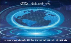 USDT以太坊钱包的优势及使