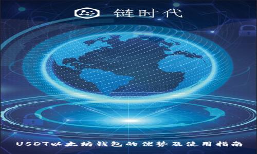 USDT以太坊钱包的优势及使用指南