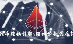 TP钱包代币转换详解：轻松