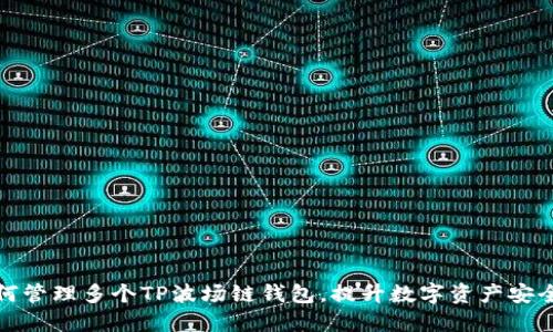如何管理多个TP波场链钱包,提升数字资产安全性
